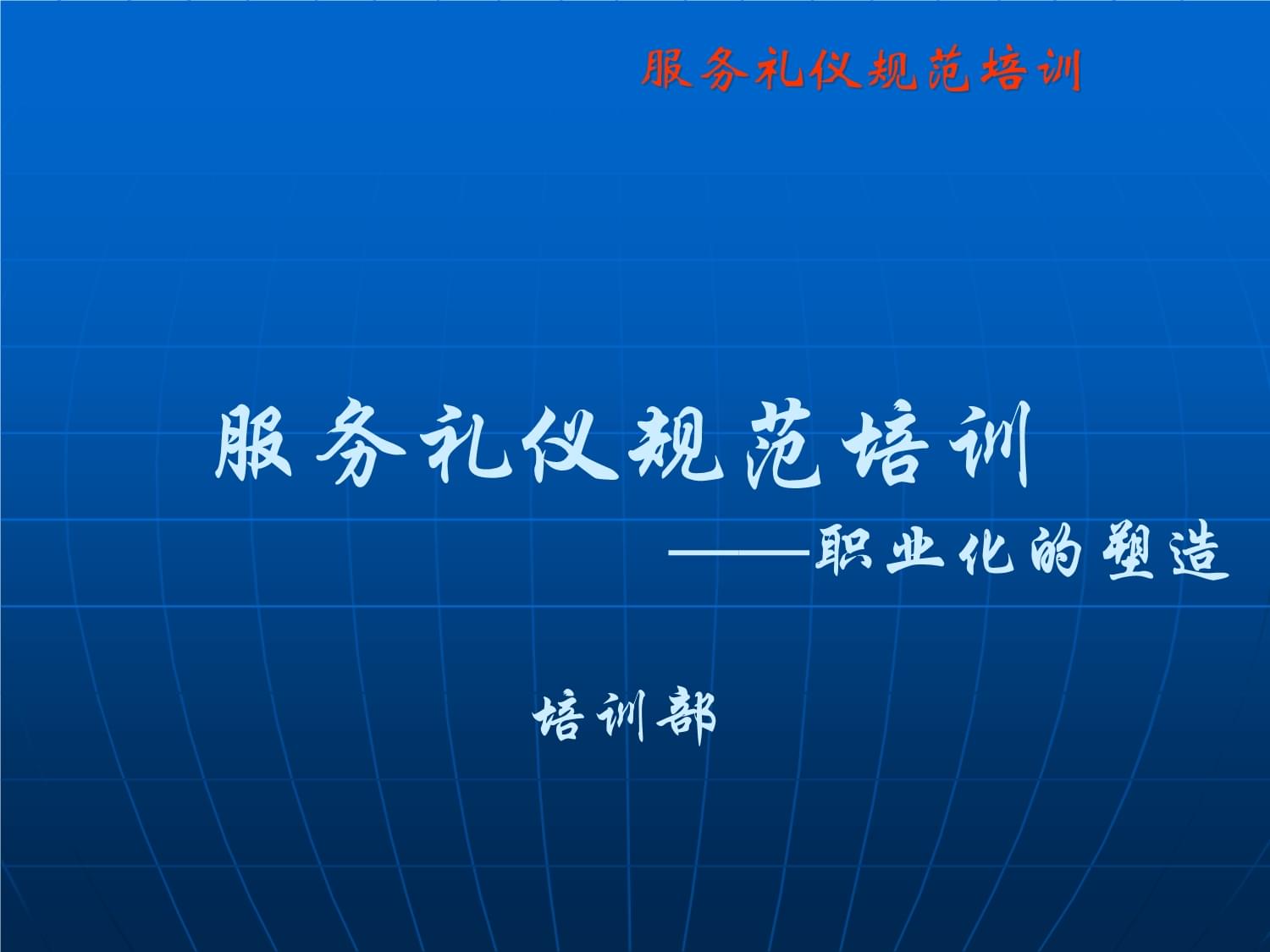 打造專業(yè)形象，傳遞卓越價(jià)值——服務(wù)禮儀規(guī)范培訓(xùn)全攻略